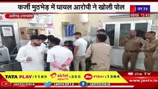 Aligarh UP News | फर्जी मुठभेड़ दिखाकर थपथपा रही पीठ, फर्जी मुठभेड़ में घायल आरोपी ने खोली पोल