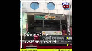Rajkot News : રેસકોર્સ રીંગરોડ પર પીઝા પીલ રેસ્ટોરન્ટમાં વહેલી સવારે લાગી આગ