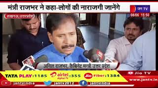 Lucknow News | यूपी कैबिनेट की हुई बैठक, मंत्री राजभर ने कहा-लोगों की नाराजगी जानेंगे | JAN TV