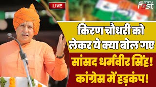 ????Live |  Kiran Chaudhary  को लेकर ये क्या बोल गए सांसद Dharamveer Singh, Congress में हड़कंप! |