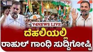 ದೆಹಲಿಯಲ್ಲಿ ರಾಹುಲ್ ಗಾಂಧಿ ಸುದ್ದಿಗೋಷ್ಟಿ || LOKASABHA ELECTION 2024 || V4NEWS LIVE