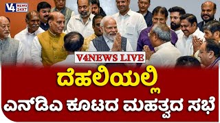 ದೆಹಲಿಯಲ್ಲಿ ಎನ್​​ಡಿಎ ಕೂಟದ ಮಹತ್ವದ ಸಭೆ | PM Modi | Nitish Kumar || V4news Live