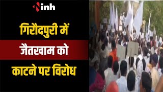 Giraudpuri में जैतखाम को काटने पर विरोध | Mahasamund में निकाली गई आक्रोश रैली