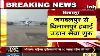 Jagdalpur to Bilaspur Flight: जगदलपुर से बिलासपुर हवाई उड़ान सेवा शुरु