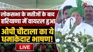????Live | लोकसभा के नतीजों के बाद Haryana में वायरल हुआ OP Chautala का ये धमाकेदार भाषण! | Haryana |