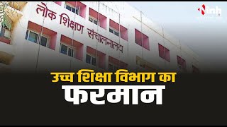 MP News: उच्च शिक्षा विभाग ने जारी किया फरमान | मंत्रीजी से सीधे नहीं मिले प्रोफेसर | Bhopal News