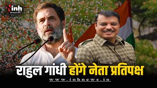 CWC की बैठक में Rahul Gandhi को नेता प्रतिपक्ष बनाने के प्रस्ताव पर क्या बोले Umang Singhar? देखें