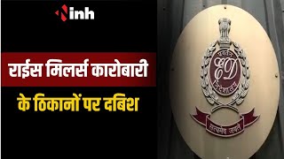 CG ED Raid: राईस मिलर्स कारोबारी के ठिकानों पर दबिश | ED ने Raipur और Dongargarh में की छापेमारी