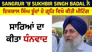 Sangrur 'ਚ Sukhbir Singh Badal ਨੇ ਇਕਬਾਲ ਸਿੰਘ ਝੂੰਦਾਂ ਦੇ ਗ੍ਰਹਿ ਵਿਖੇ ਕੀਤੀ ਮੀਟਿੰਗ, ਸਾਰਿਆਂ ਦਾ ਕੀਤਾ ਧੰਨਵਾਦ