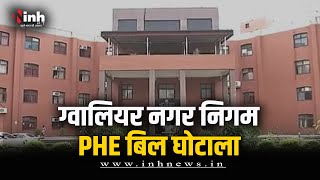 Nagar Nigam PHE घोटाला मामला | Crime Branch को मिला अहम सुराग, 6 लोगों की हुई गिरफ्तारी