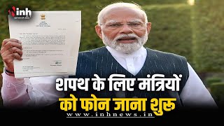 PM Modi Oath Ceremony : ये होंगे मोदी कैबिनेट 3.0 के मंत्री! शपथ के लिए फोन भी आना हो गए शुरू