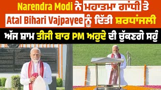 Narendra Modi ਨੇ ਮਹਾਤਮਾ ਗਾਂਧੀ ਤੇ Vajpayee ਨੂੰ ਦਿੱਤੀ ਸ਼ਰਧਾਂਜਲੀ, ਅੱਜ ਤੀਜੀ ਬਾਰ PM ਅਹੁਦੇ ਦੀ ਚੁੱਕਣਗੇ ਸਹੁੰ