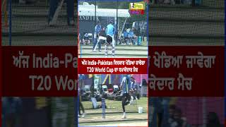 ਅੱਜ India-Pakistan ਵਿਚਕਾਰ ਖੇਡਿਆ ਜਾਵੇਗਾ T20 World Cup ਦਾ ਧਮਾਕੇਦਾਰ ਮੈਚ