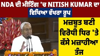 NDA ਦੀ ਮੀਟਿੰਗ 'ਚ Nitish Kumar ਦਾ ਵਿਖਿਆ ਵੱਖਰਾ ਰੂਪ, ਮਜ਼ਬੂਤ ਬਣੀ ਵਿਰੋਧੀ ਧਿਰ 'ਤੇ ਕੱਸੇ ਮਜ਼ਾਹੀਆ ਤੰਜ