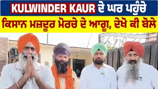 Kulwinder Kaur ਦੇ ਘਰ ਪਹੁੰਚੇ ਕਿਸਾਨ ਮਜ਼ਦੂਰ ਮੋਰਚੇ ਦੇ ਆਗੂ, ਦੇਖੋ ਕੀ ਬੋਲੇ