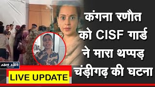 कंगना रणौत को CISF गार्ड ने मारा थप्पड़, चंड़ीगढ़ की घटना