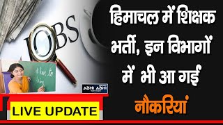 रोजगार अभी अभीः हिमाचल में शिक्षक भर्ती, इन विभागों में भी आ गईं नौकरियां