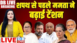 शपथ से पहले Mamta Banerjee ने बढ़ाई टेंशन | Modi cabinet, NDA | Lok sabha election 2024 | #dblive