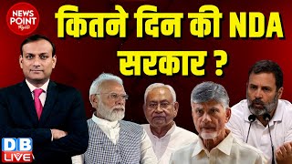 #dblive News Point Rajiv :कितने दिन की NDA सरकार ? PM Modi Oath | Nitish Kumar | Naidu | TDP | JDU