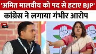 अमित मालवीय पर आरोप को लेकर Congress ने पूछा- BJP की IT सेल है या दरिंदों का जमावड़ा?