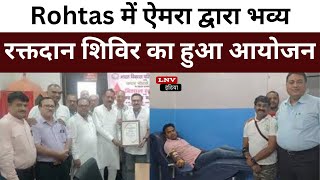 Rohtas में ऐमरा द्वारा भव्य रक्तदान शिविर का हुआ आयोजन