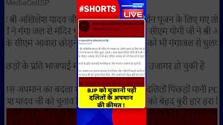 BJP को चुकानी पड़ी दलितों के अपमान की कीमत #shorts #ytshorts #shortsvideo #congress #rahulgandhi #bjp