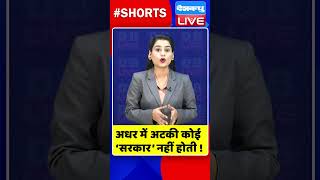 अधर में अटकी कोई ‘सरकार’ नहीं होती #shorts #ytshorts #shortsvideo #congress #rahulgandhi #video #bjp
