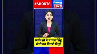 आतिशी ने नायब सिंह सैनी को लिखी चिट्ठी #shorts #ytshorts #shortsvideo #congress #rahulgandhi