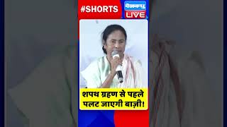 शपथ ग्रहण से पहले पलट जाएगी बाज़ी #shorts #ytshorts #shortsvideo #congress #mamatabanerjee #tmc