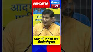 AAP को अगस्त तक मिली मोहलत #shorts #ytshorts #shortsvideo #congress #rahulgandhi