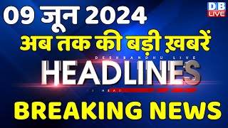 9 June 2024 | latest news, headline in hindi,Top10 News | India Alliance | Rahul Gandhi | #dblive