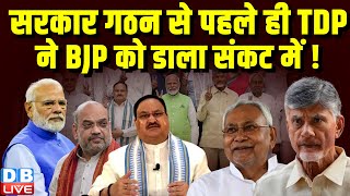 सरकार गठन से पहले ही TDP ने BJP को डाला संकट में ! LokSabha Election | N. Chandrababu Naidu |#dblive