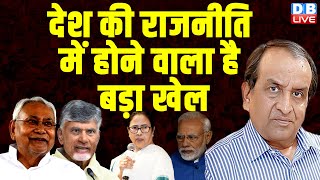 देश की राजनीति में होने वाला है बड़ा खेल |  NDA 3.0 Cabinet List | Oath | Nitsih Kumar | Naidu | TDP