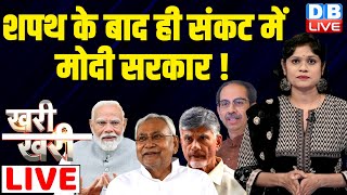 Khari_Khari :शपथ के बाद ही संकट में मोदी सरकार ! Nitish Kumar | Uddhav Thackeray | Chandrababu Naidu