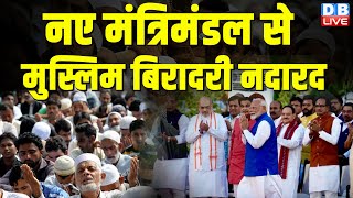 नए मंत्रिमंडल से मुस्लिम बिरादरी नदारद. | 20 करोड़ की है मुस्लिम आबादी | Modi Sarkar | #dblive