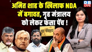 Amit Shah के खिलाफ NDA में बगावत, गृह मंत्रालय को लेकर फंसा पेंच ! Eknath Shinde | NCP | #dblive