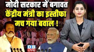 मोदी सरकार में बगावत -केंद्रीय मंत्री का इस्तीफा- मच गया बवाल ! Suresh Gopi | PM modi | BJP |#dblive