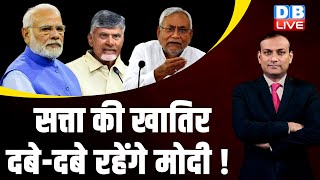 सत्ता की खातिर दबे-दबे रहेंगे मोदी ! NDA Cabinet | Nitish Kumar | Chandrababu Naidu | #dblive