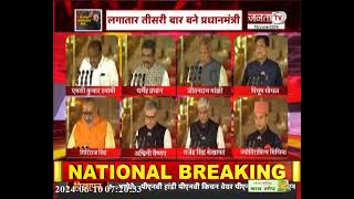 PM Modi Cabinet 2024: राजनाथ सिंह,अमित शाह, एस जयशंकर समेत इन नए चेहरों को मिली मोदी कैबिनेट में जगह