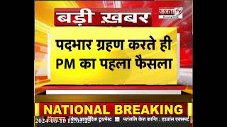 Narendra Modi ने तीसरी बार ग्रहण किया PM का पदभार, Kisan Samman Nidhi की 17वीं किस्त की फाइल