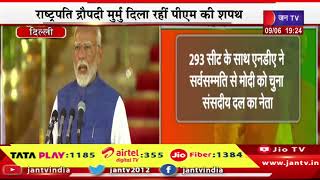 PM Modi LIVE | मोदी सरकार 3.0 का शपथ ग्रहण समारोह, नरेंद्र मोदी ले रहे प्रधानमंत्री पद की शपथ