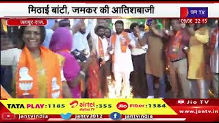 Jaipur News | भाजपा में जश्न का माहौल, मिठाई बांटी, जमकर की आतिशबाजी | JAN TV