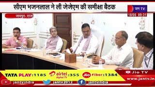 Jaipur News | CM भजनलाल ने ली जेजेएम की समीक्षा बैठक,मंत्री कन्हैयालाल चौधरी सहित अधिकारी रहे मौजूद
