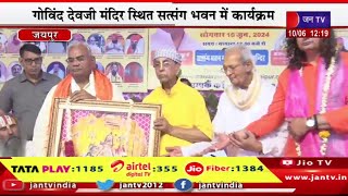 Jaipur Live | पर्यावरण संरक्षण के लिए संत सम्मेलन,सत्संग भवन में शिक्षा मंत्री मदन दिलावर मौजूद