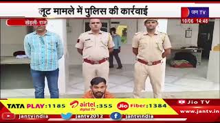 Khedli Raj News | पुलिस ने दो आरोपियों को किया गिरफ्तार, लूट मामले में पुलिस की कार्रवाई | JAN TV