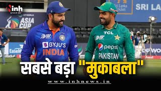 Ind Vs Pak T20 World Cup 2024 : सबसे बड़ा मुकाबला, टीम इंडिया का भारी है पलड़ा