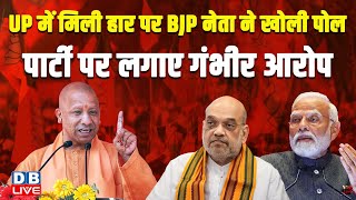 UP में मिली हार पर BJP नेता ने खोली पोल,पार्टी पर लगाए गंभीर आरोप | PM modi | Rajveer Singh |#dblive