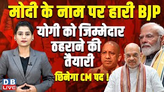 Modi के नाम पर हारी BJP, योगी को जिम्मेदार ठहराने की तैयारी, छिनेगा CM पद ! Arvind Kejriwal |#dblive