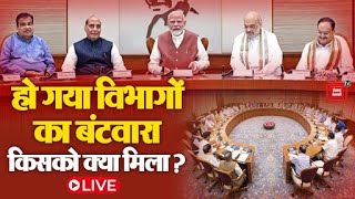 Modi Cabinet में हो गया विभागों का बंटवारा, किसको क्या मिला? | Modi Cabinet Portfolio LIVE