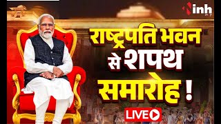 PM Modi Oath Ceremony LIVE:तीसरी बार मोदी सरकार | Modi's Cabinet 2024 LIVE | Rashtrapati Bhavan